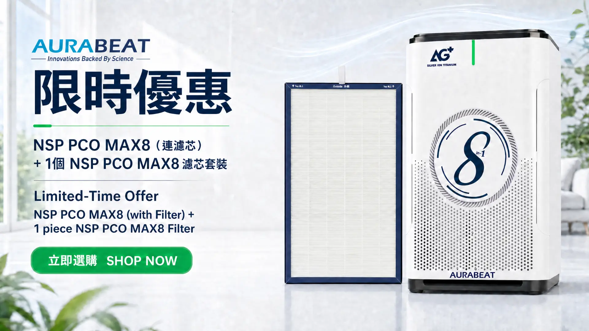 NSP PCO MAX8 限時優惠：連濾芯套裝